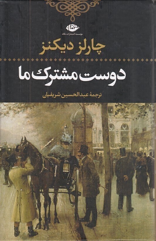  دوست مشترک ما (نگاه) رقعی سلفون بوک کلاب شیراز 