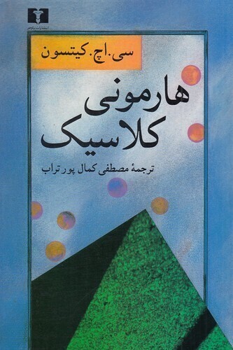  هارمونی کلاسیک (نیلوفر) رقعی شومیز بوک کلاب ایران 