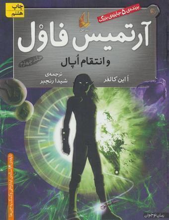  آرتمیس فاول و انتقام اپال (افق) رقعی شومیز بوک کلاب ایران 