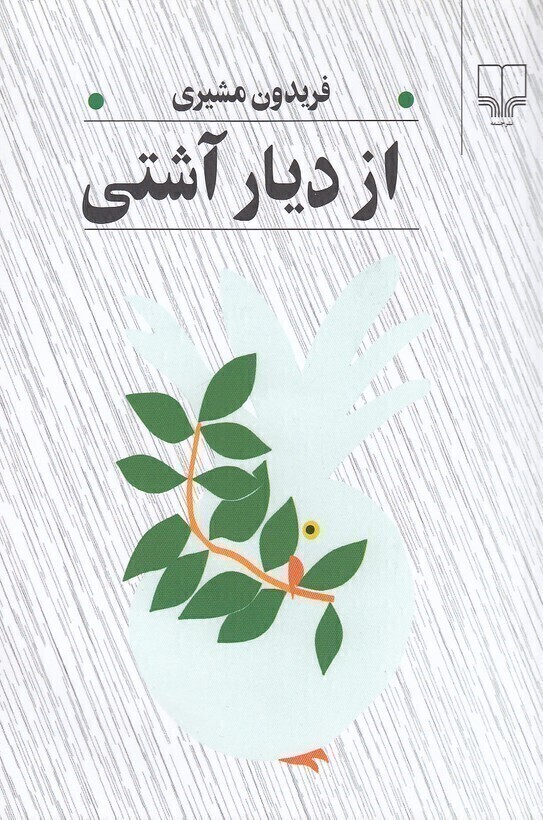  از دیار آشتی (چشمه) رقعی شومیز بوک کلاب ایران 