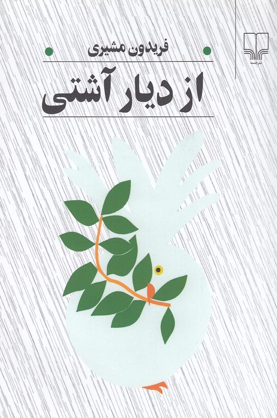 از دیار آشتی (چشمه) رقعی شومیز بوک کلاب ایران