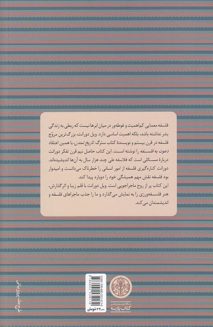  دعوت به فلسفه - عشق به حکمت و جستجوی راه های نو در فلسفه (پارسه) رقعی شومیز بوک کلاب ایران 2 