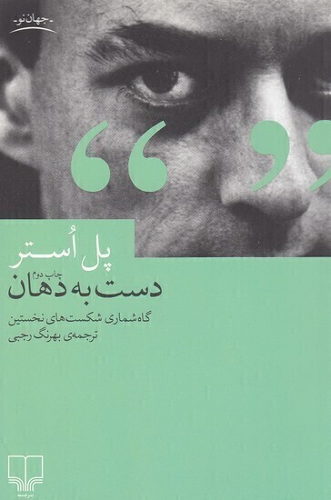  دست به دهان - گاه شماری شکست های نخستین (چشمه) رقعی شومیز بوک کلاب شیراز 1 