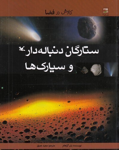  کاوش در فضا - ستارگان دنباله دار و سیارک ها (کانون پرورش فکری) رحلی شومیز بوک کلاب ایران 