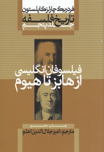  تاریخ فلسفه 5 - فیلسوفان انگلیسی ازهابز تا هیوم (علمی و فرهنگی) وزیری شومیز بوک کلاب ایران 