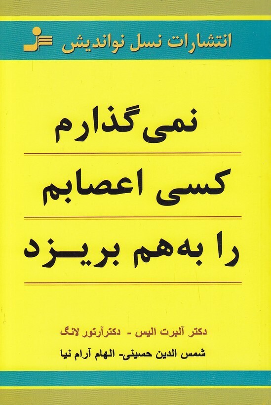  نمی گذارم کسی اعصابم را به هم بریزد (نسل نواندیش) رقعی شومیز بوک کلاب ایران 