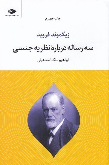  سه رساله درباره نظریه جنسی (نگاه) رقعی شومیز بوک کلاب شیراز 