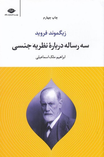 سه رساله درباره نظریه جنسی (نگاه) رقعی شومیز بوک کلاب شیراز