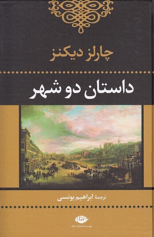  داستان دو شهر (نگاه) رقعی سلفون بوک کلاب شیراز 