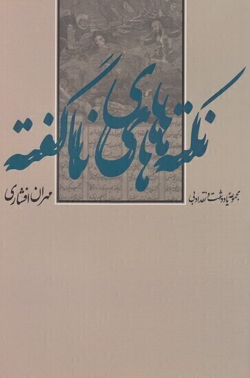  نکته های ناگفته - مجموعه یادداشت و نقد ادبی (زاوش) رقعی شومیز بوک کلاب ایران 