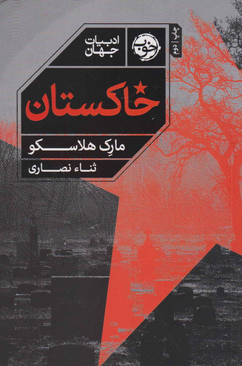 خاکستان (خوب) رقعی شومیز بوک کلاب ایران 1