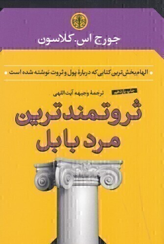  ثروتمندترین مرد بابل (پارسه) رقعی شومیز بوک کلاب ایران 