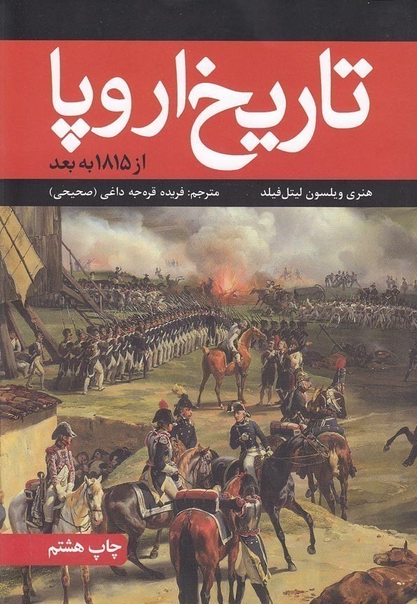  تاریخ اروپا - از 1815 به بعد (علمی وفرهنگی) وزیری شومیز بوک کلاب ایران 