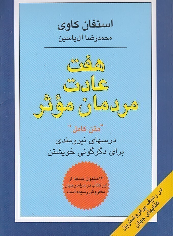  هفت عادت مردمان موثر (هامون) رقعی شومیز بوک کلاب ایران 