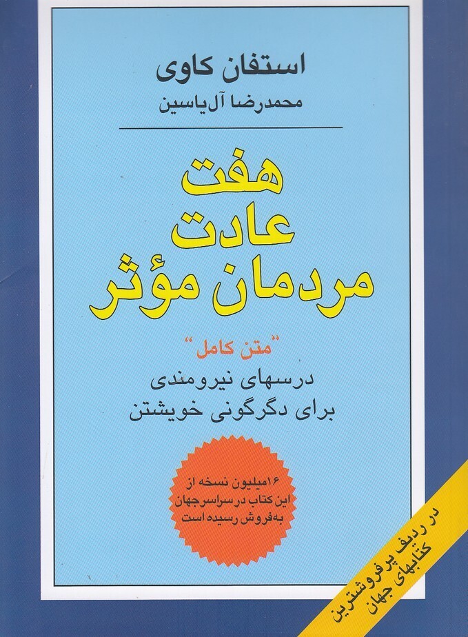 هفت عادت مردمان موثر (هامون) رقعی شومیز بوک کلاب ایران