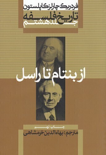  تاریخ فلسفه 8 - از بنتام تا راسل (علمی و فرهنگی) وزیری شومیز بوک کلاب شیراز 