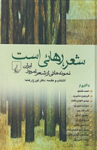  شعر، رهائی است - نمونه هایی از شعر امروز ایرانی (ققنوس) رقعی سلفون بوک کلاب ایران 