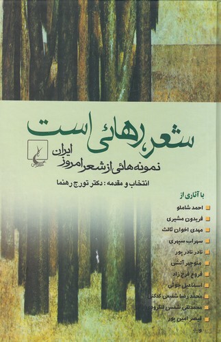 شعر، رهائی است - نمونه هایی از شعر امروز ایرانی (ققنوس) رقعی سلفون بوک کلاب ایران