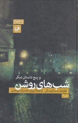  شب های روشن و پنج داستان دیگر (امیرکبیر) رقعی سلفون بوک کلاب ایران 