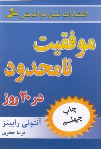  موفقیت نامحدود در 20 روز (نسل نواندیش) رقعی شومیز بوک کلاب ایران 