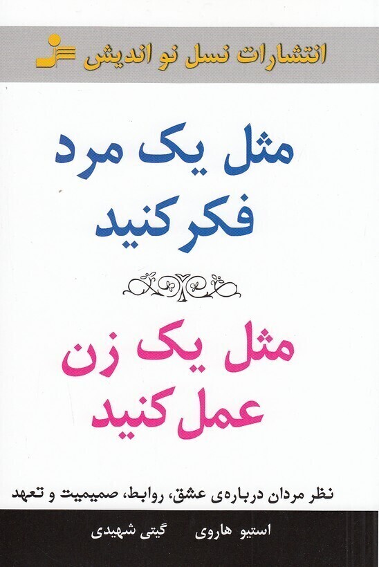  مثل یک مرد فکر کنید مثل یک زن عمل کنید (نسل نواندیش) رقعی شومیز بوک کلاب ایران 