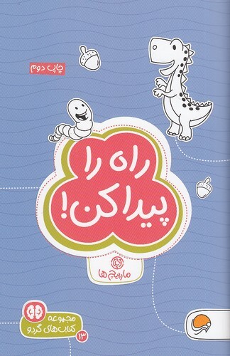مجموعه کتاب های گردو 13- راه را پیدا کن! (مهرسا) جیبی شومیز بوک کلاب ایران
