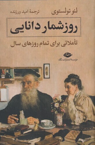  روزشمار دانایی - تاملاتی براي تمام روزهاي سال (نگاه) رقعی شومیز بوک کلاب شیراز 