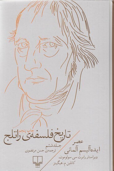  تاریخ فلسفه ی راتلج 6 - عصر ایده آلیسم آلمانی (چشمه) رقعی سلفون بوک کلاب ایران 