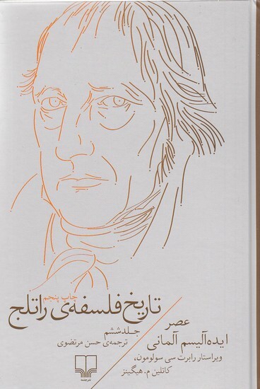 تاریخ فلسفه ی راتلج 6 - عصر ایده آلیسم آلمانی (چشمه) رقعی سلفون بوک کلاب ایران