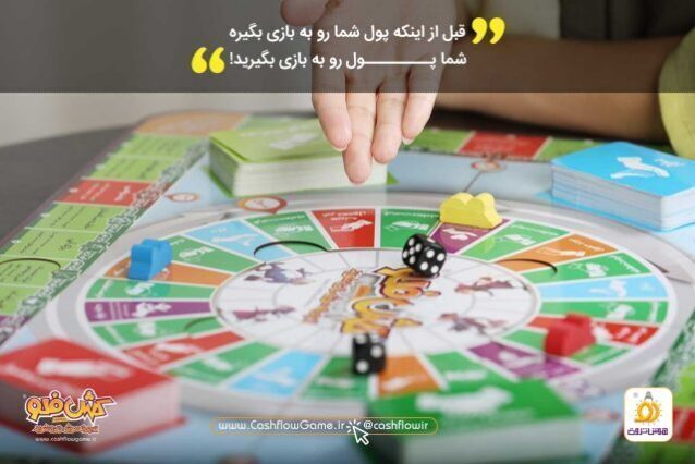  بازی کش فلو ریس _ سواد مالی کودکان (Cash Flow Race) بوک کلاب ایران 6 
