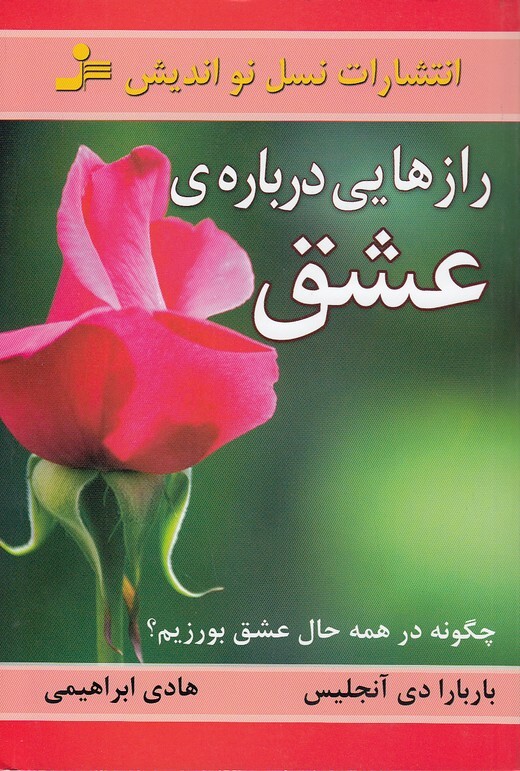  راز هایی درباره ی عشق (نسل نواندیش) رقعی شومیز بوک کلاب ایران 