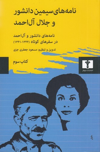 نامه های سیمین دانشور و جلال آل احمد - كتاب سوم (نیلوفر) رقعی شومیز بوک کلاب ایران