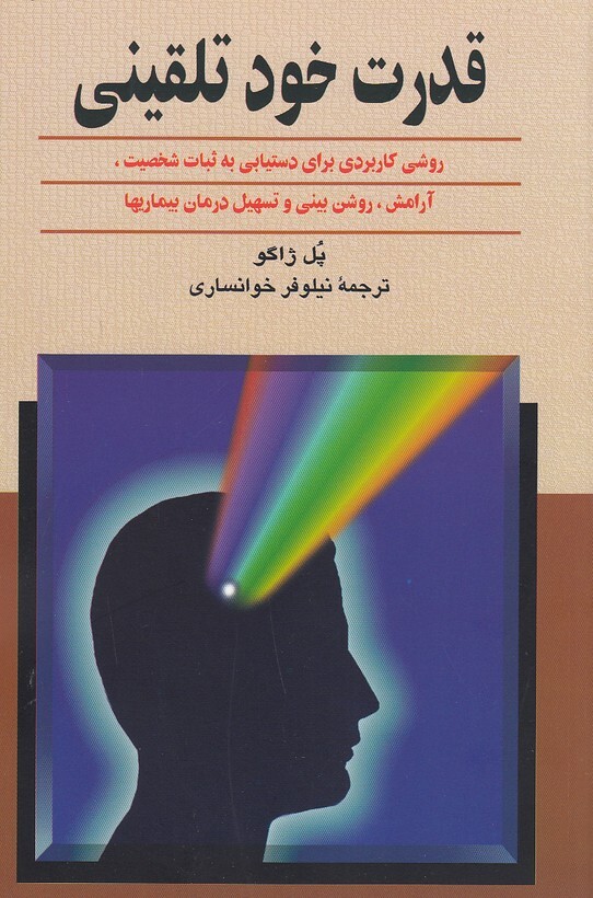  قدرت خود تلقینی (ققنوس) رقعی شومیز بوک کلاب ایران