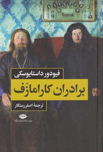  برادران کارامازوف 2 جلدی (نگاه) رقعی سلفون بوک کلاب ایران 2 