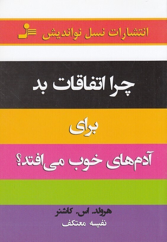  چرا اتفاقات بد برای آدم های خوب می افتد؟ (نسل نواندیش) رقعی شومیز بوک کلاب ایران 