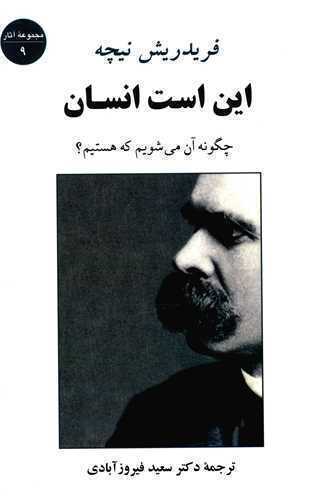  این است انسان - چگونه آن می شویم که هستیم؟ (جامی) رقعی شومیز بوک کلاب ایران 