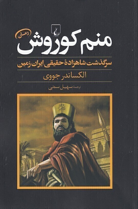  منم کوروش - سرگذشت شاهزاده حقیقی ایران زمین (ققنوس) رقعی شومیز بوک کلاب ایران 