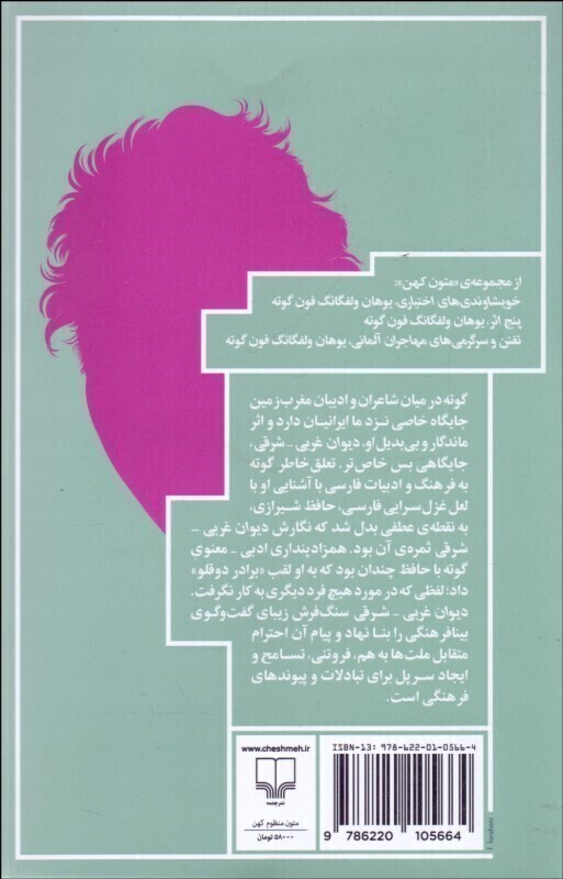 دیوان غربی _ شرقی (چشمه) رقعی شومیز بوک کلاب ایران 2