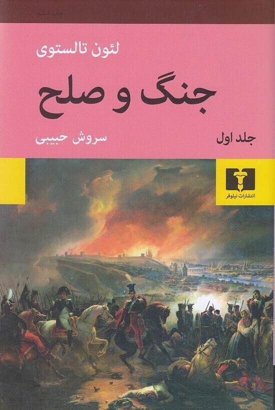  جنگ و صلح 4 جلدی (نیلوفر) رقعی شومیز بوک کلاب ایران 