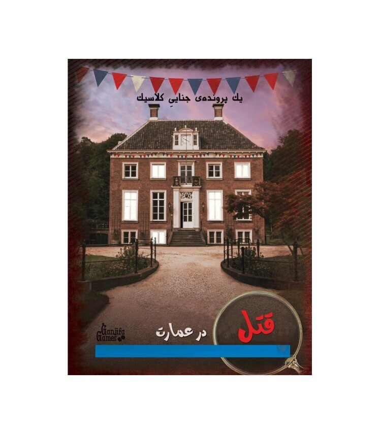 پرونده معمایی قتل در عمارت | مدل گنجفه گیمز بوک کلاب ایران