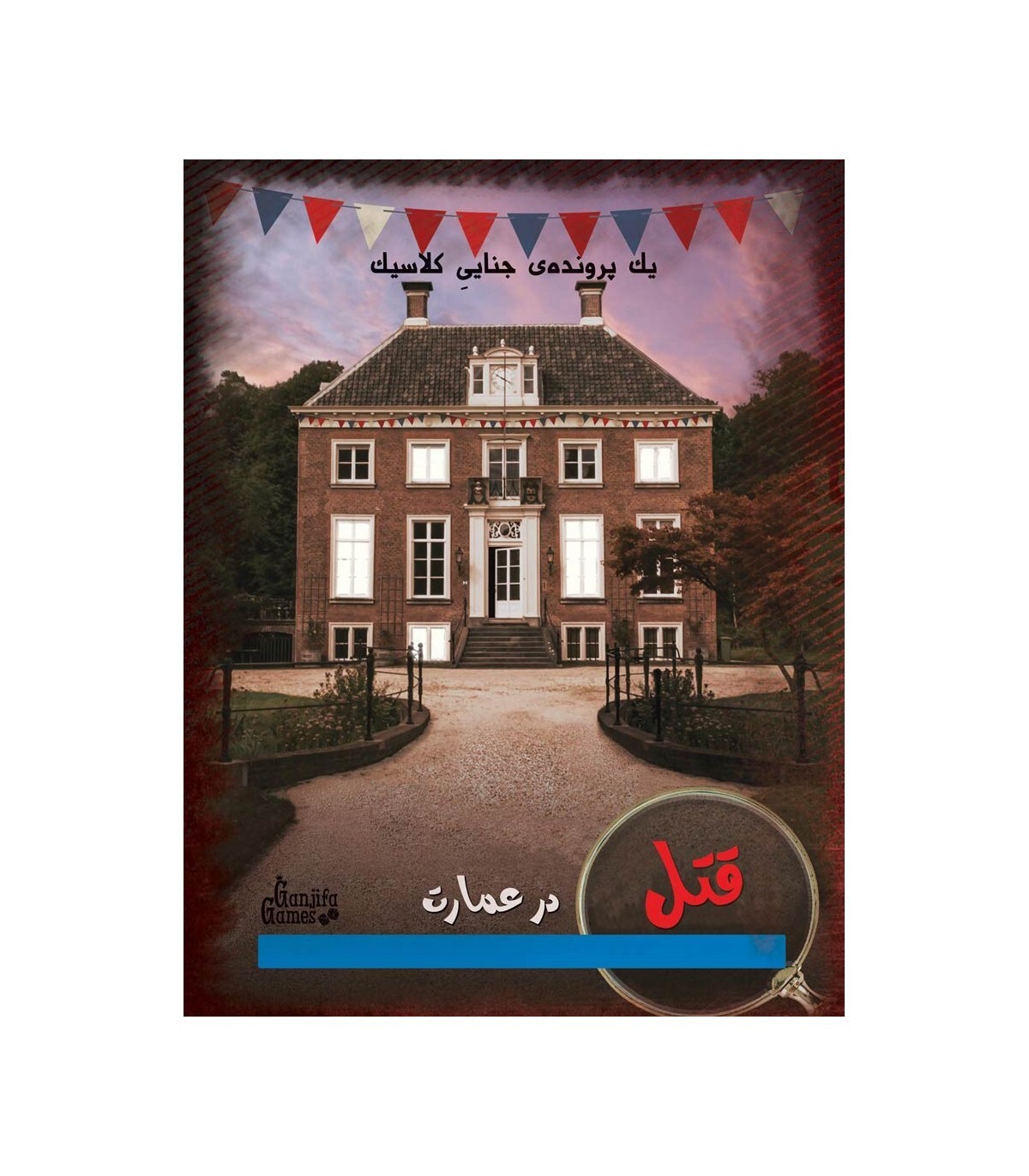 پرونده معمایی قتل در عمارت | مدل گنجفه گیمز بوک کلاب ایران