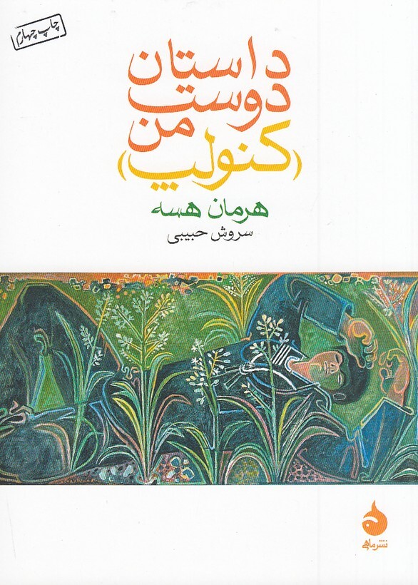 داستان دوست من - کنولپ (ماهی) جیبی شومیز بوک کلاب ایران