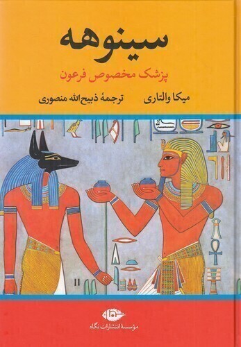  سینوهه - پزشک مخصوص فرعون2 جلدی (نگاه) وزیری سلفون بوک کلاب ایران 