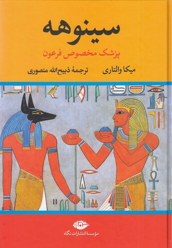 سینوهه - پزشک مخصوص فرعون2 جلدی (نگاه) وزیری سلفون بوک کلاب ایران