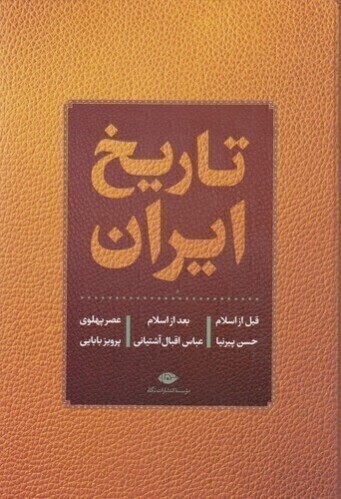  تاریخ ایران (نگاه) وزیری سلفون بوک کلاب ایران 