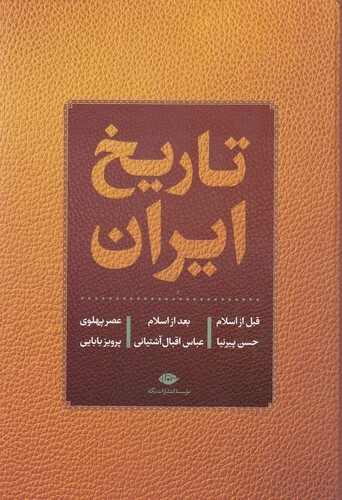 تاریخ ایران (نگاه) وزیری سلفون بوک کلاب ایران