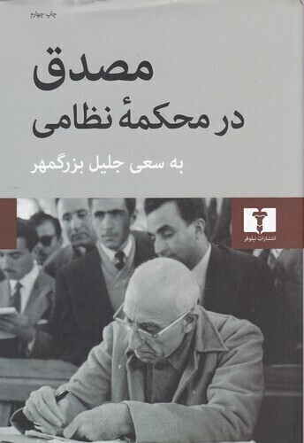  مصدق در محکمه نظامی (نیلوفر) وزیری سلفون بوک کلاب ایران 