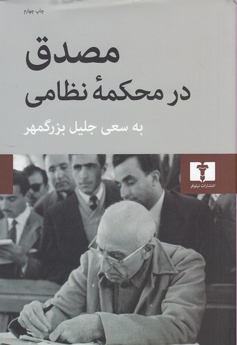 مصدق در محکمه نظامی (نیلوفر) وزیری سلفون بوک کلاب ایران