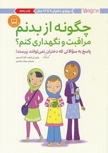  چگونه از بدنم مراقبت و نگهداری کنم؟ ویژه ی دختران 9 تا 12 (مهرسا) وزیری شومیز بوک کلاب ایران 