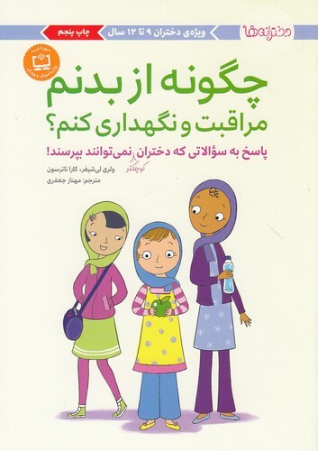 چگونه از بدنم مراقبت و نگهداری کنم؟ ویژه ی دختران 9 تا 12 (مهرسا) وزیری شومیز بوک کلاب ایران